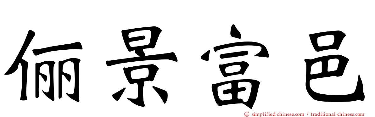 俪景富邑