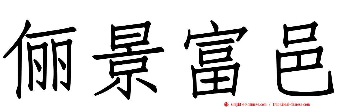 俪景富邑