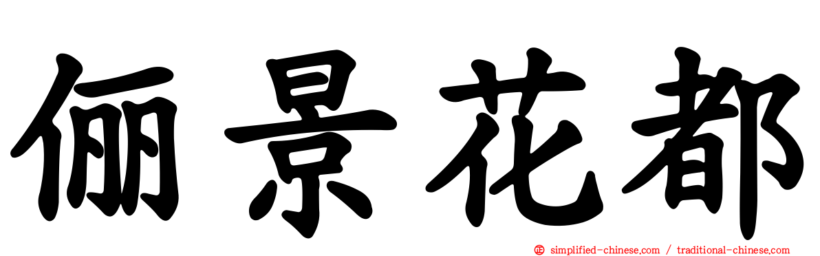 俪景花都