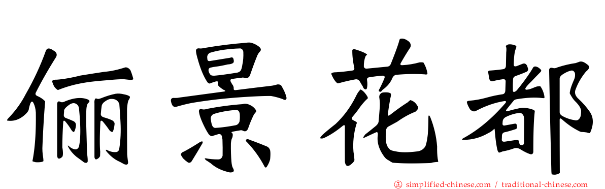 俪景花都