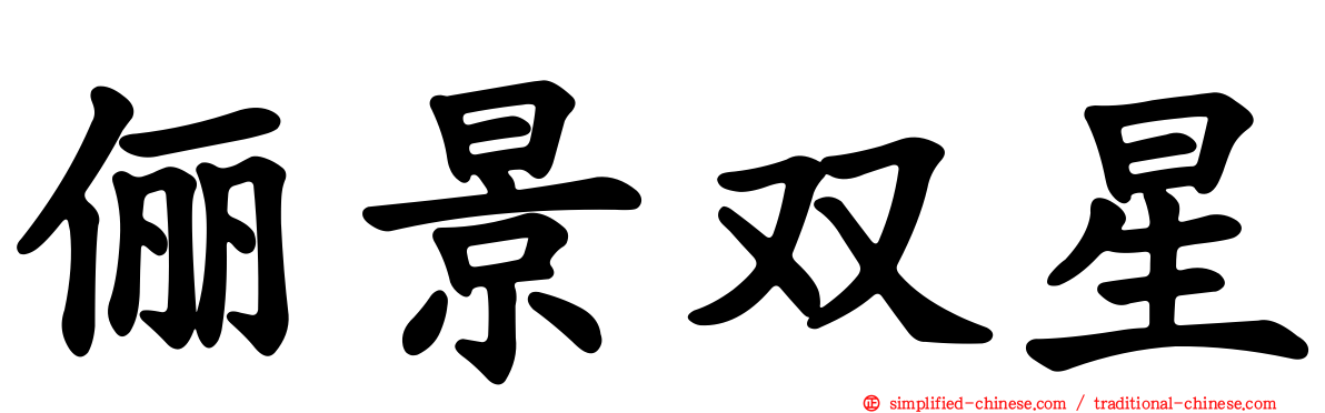 俪景双星