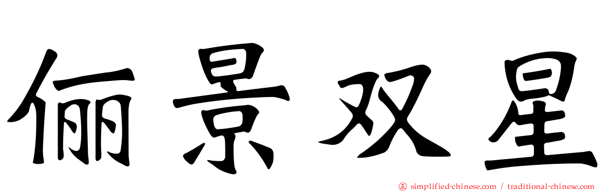 俪景双星