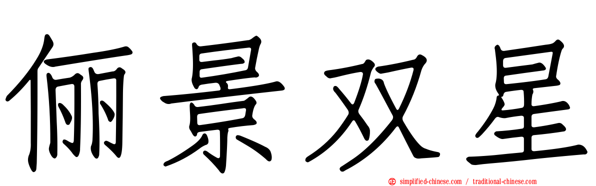 俪景双星