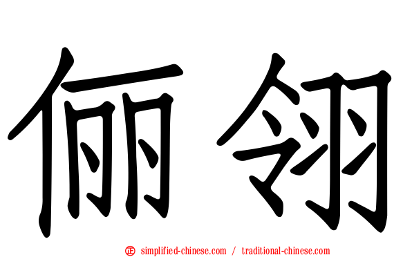 俪翎