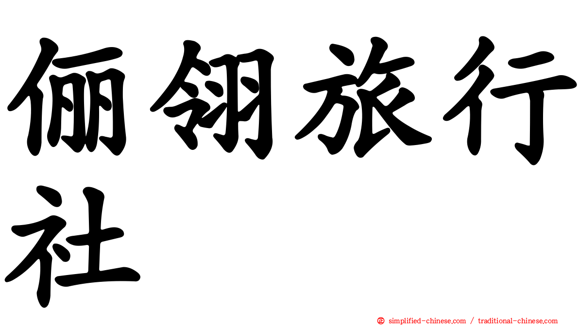 俪翎旅行社