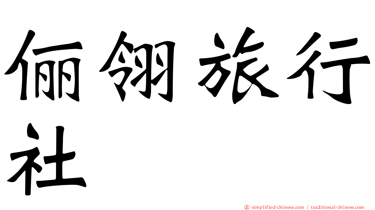 俪翎旅行社