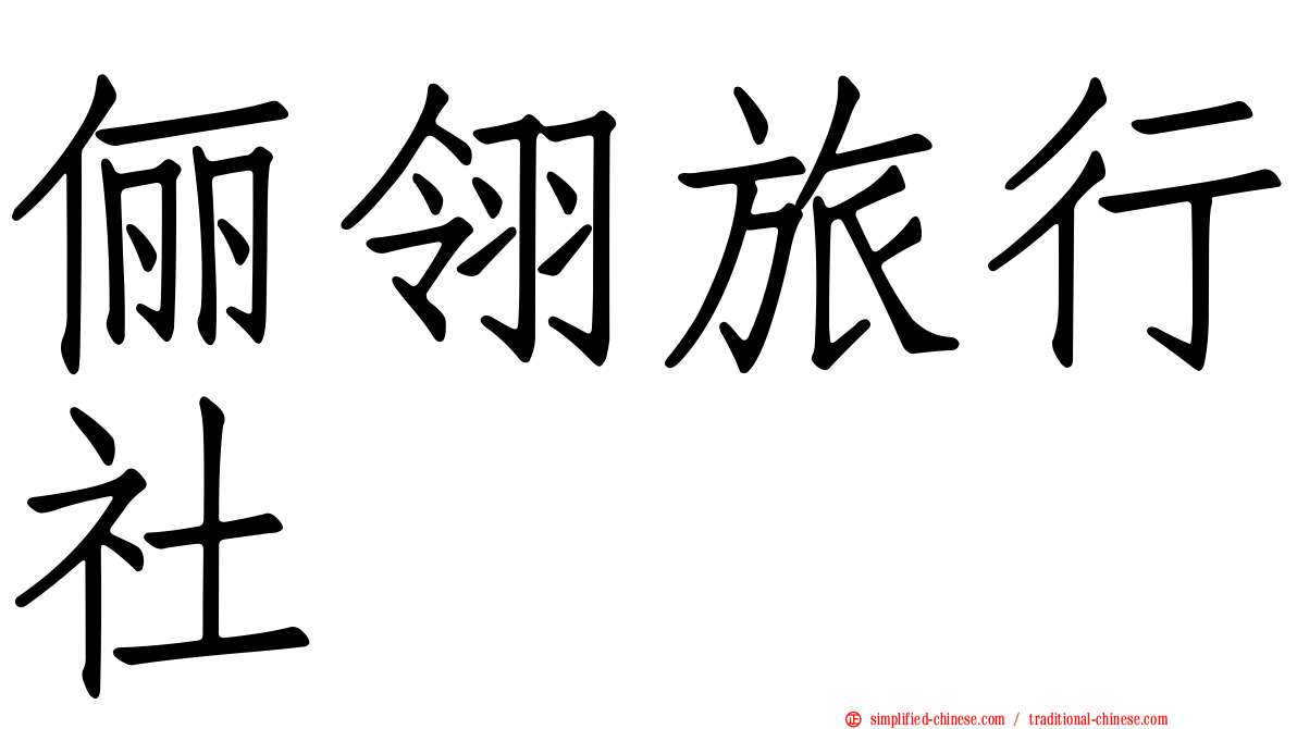 俪翎旅行社