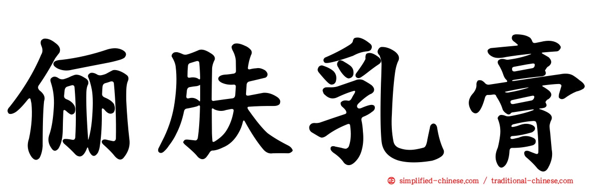 俪肤乳膏