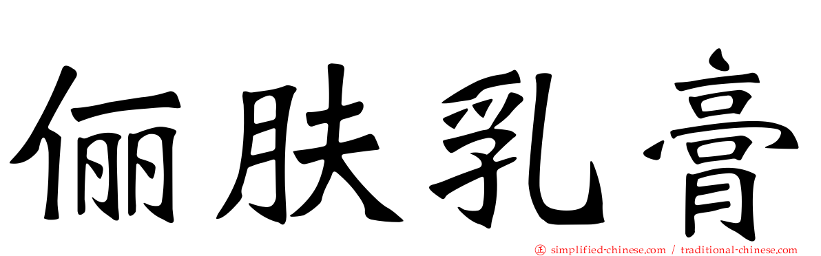 俪肤乳膏