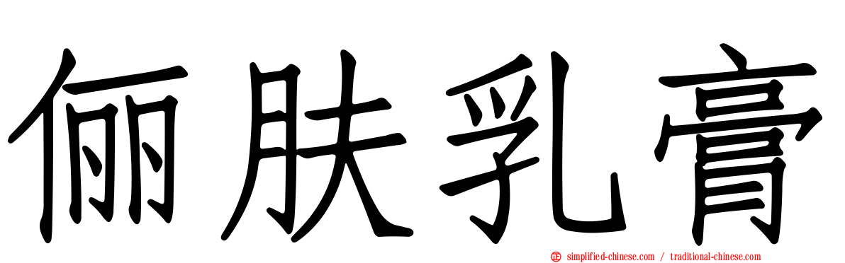 俪肤乳膏