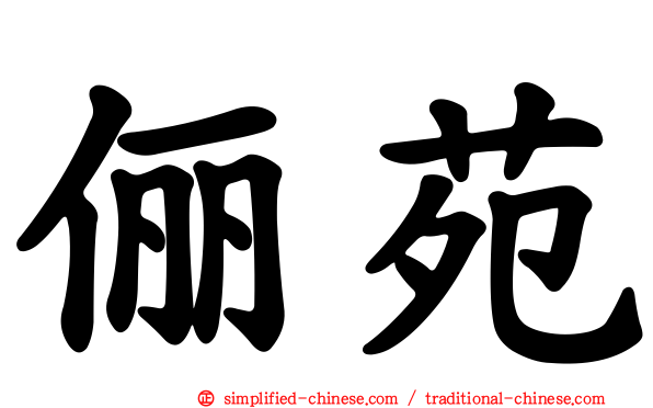 俪苑