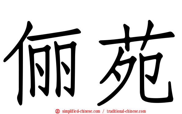 俪苑