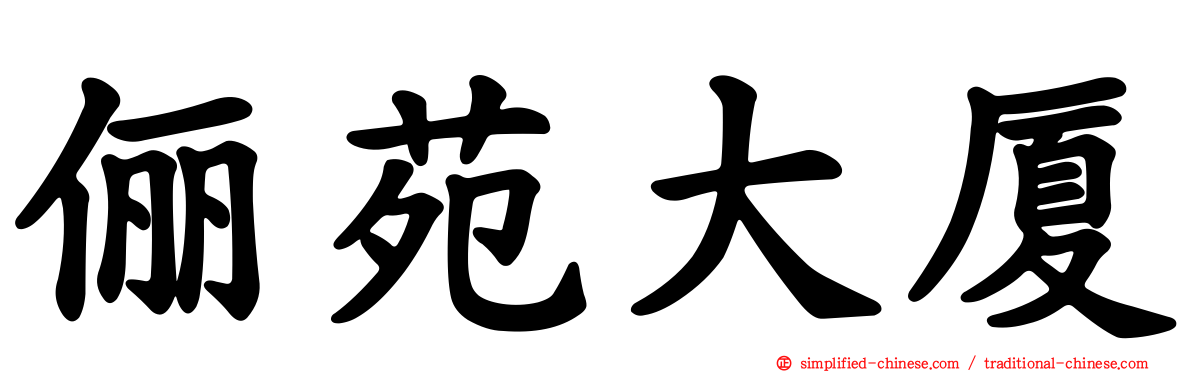 俪苑大厦