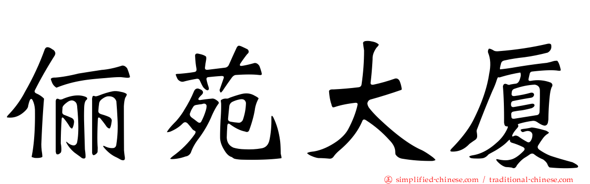 俪苑大厦