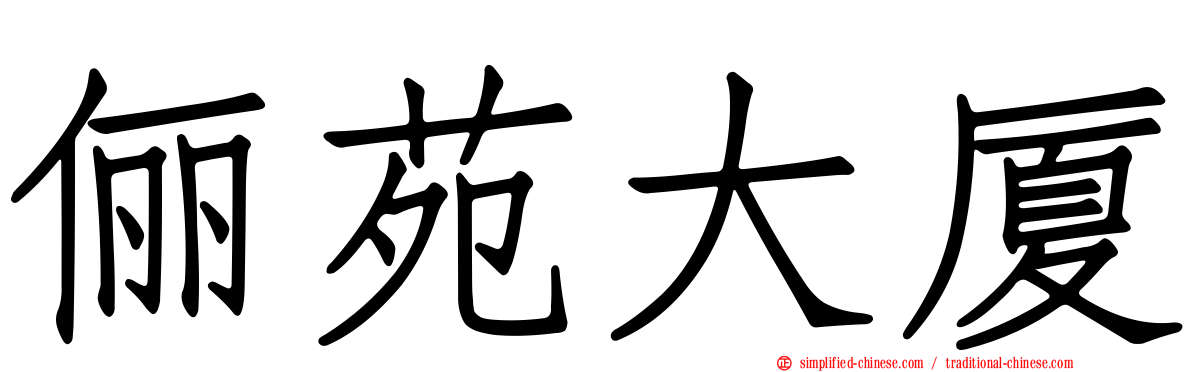 俪苑大厦