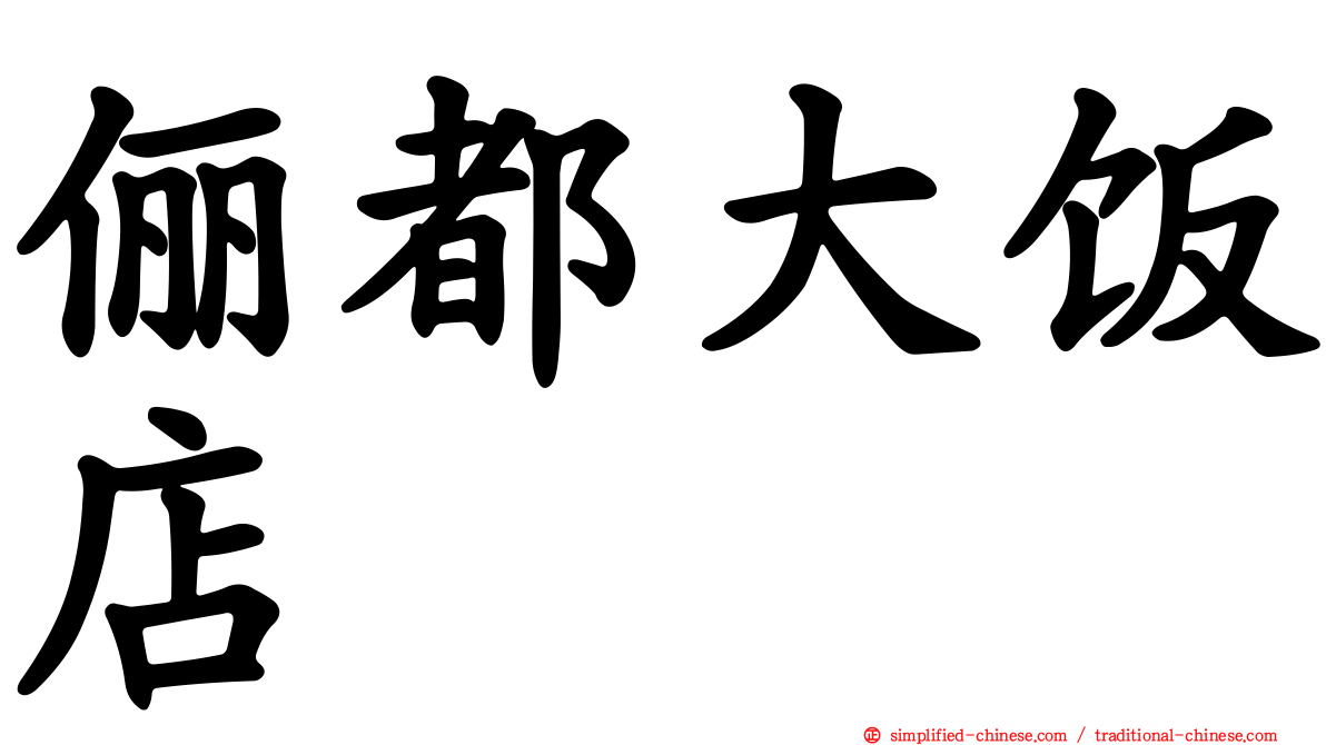 俪都大饭店