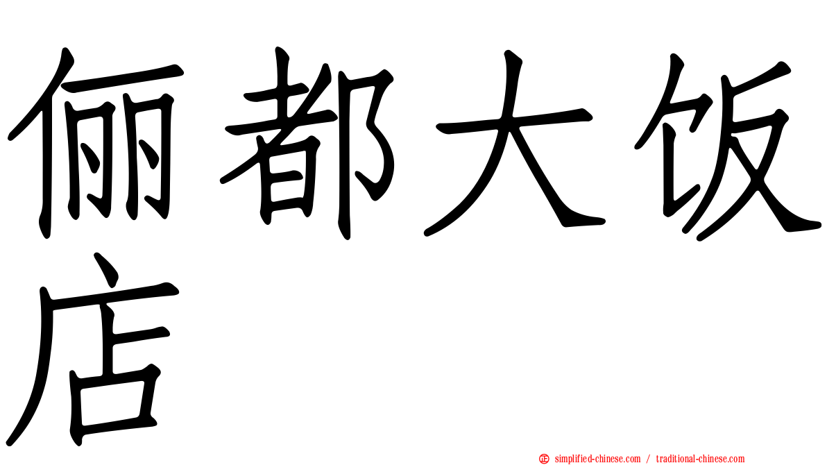 俪都大饭店