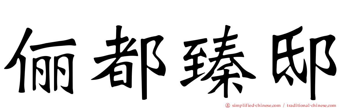 俪都臻邸