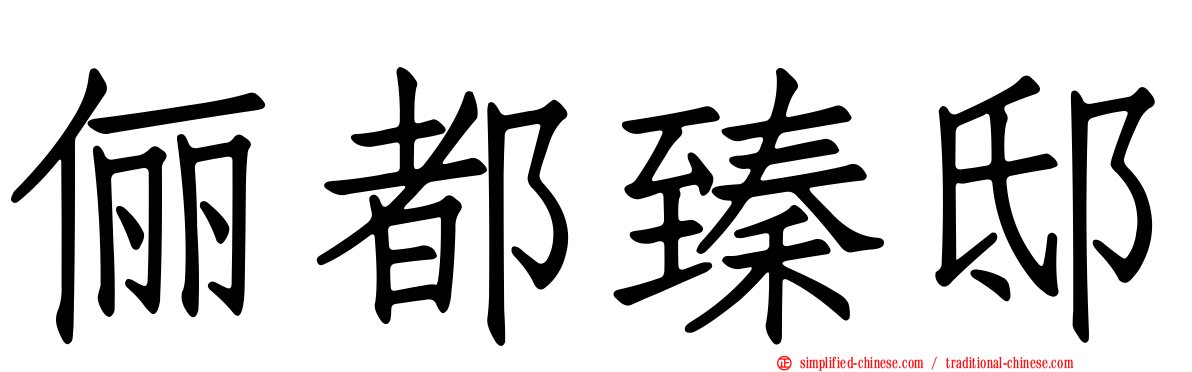 俪都臻邸