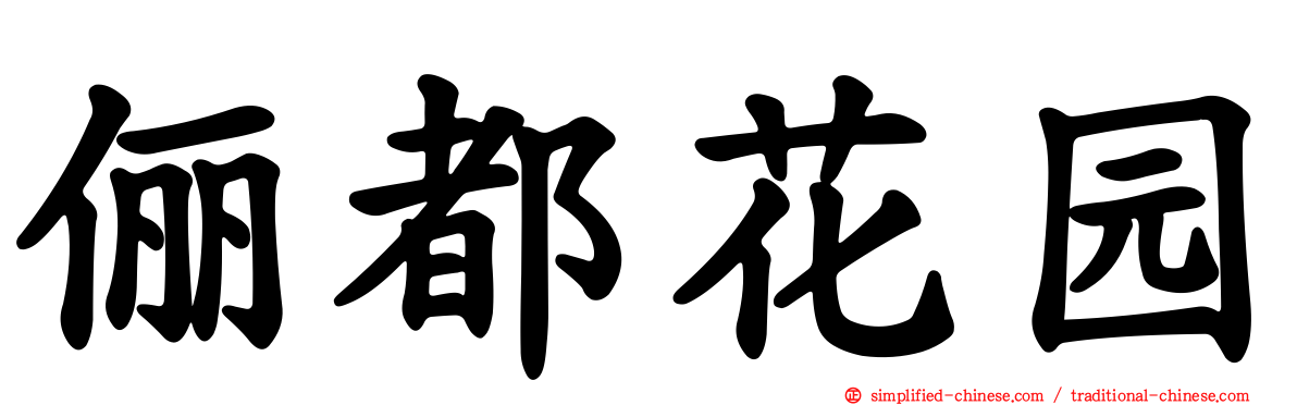 俪都花园