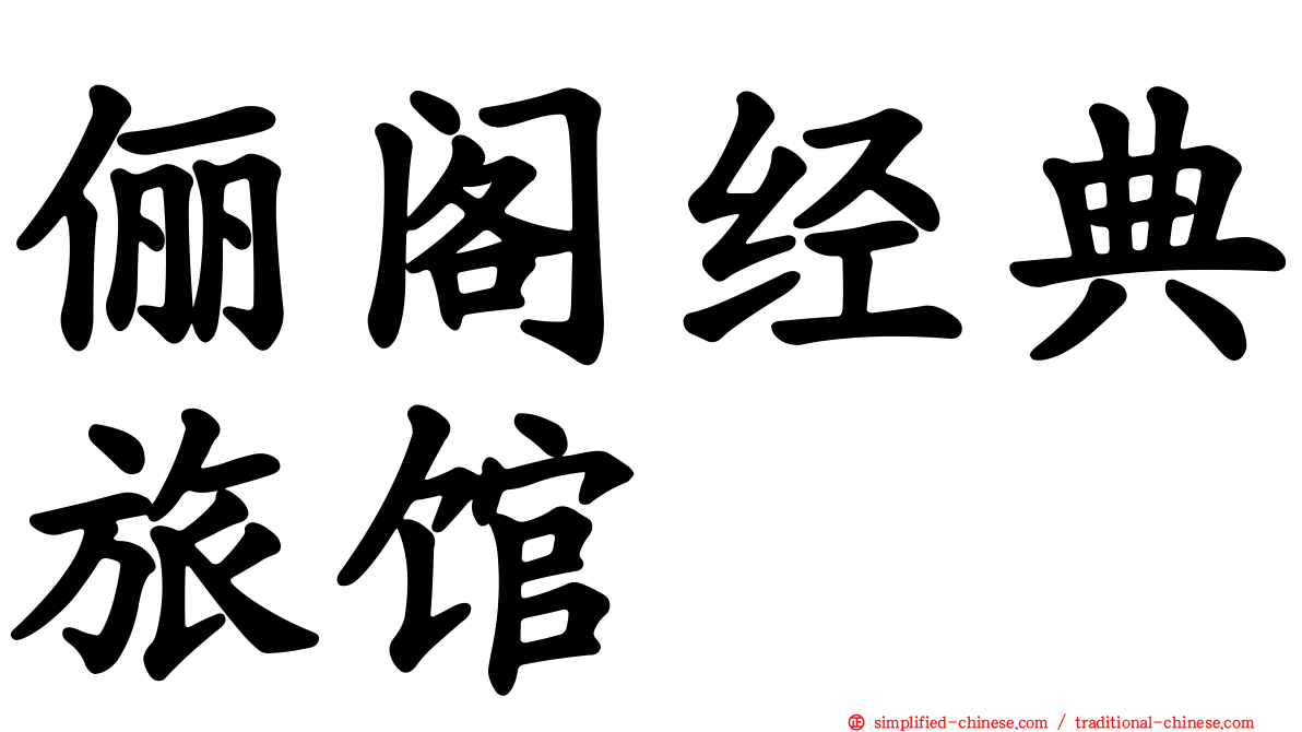俪阁经典旅馆