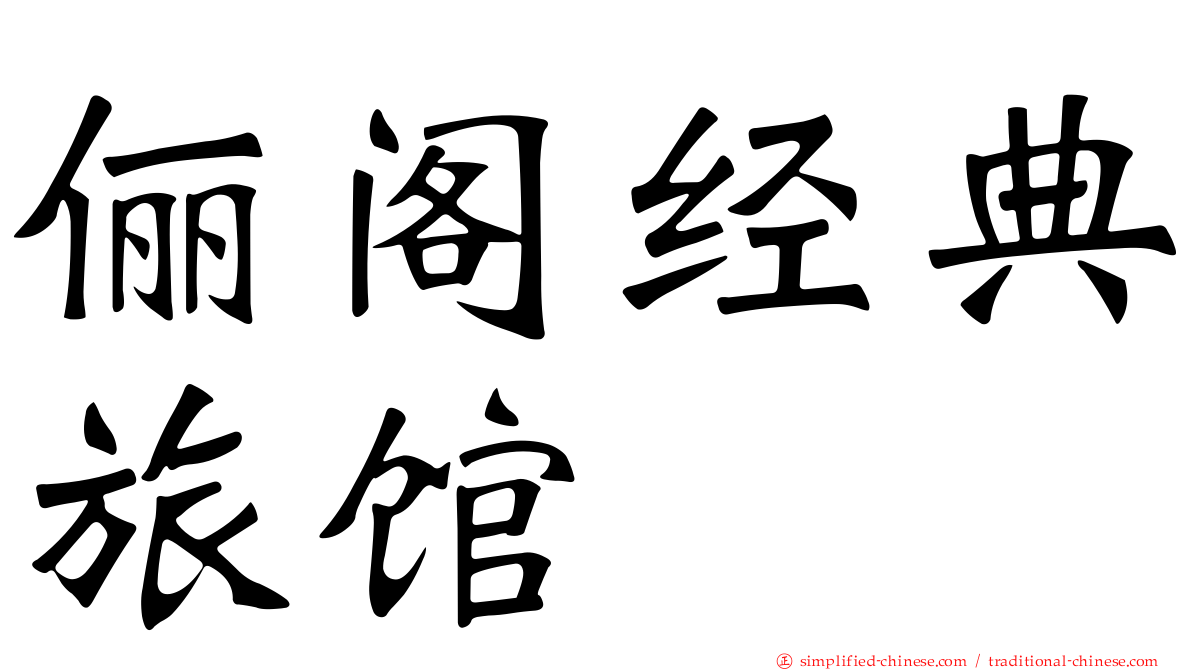 俪阁经典旅馆