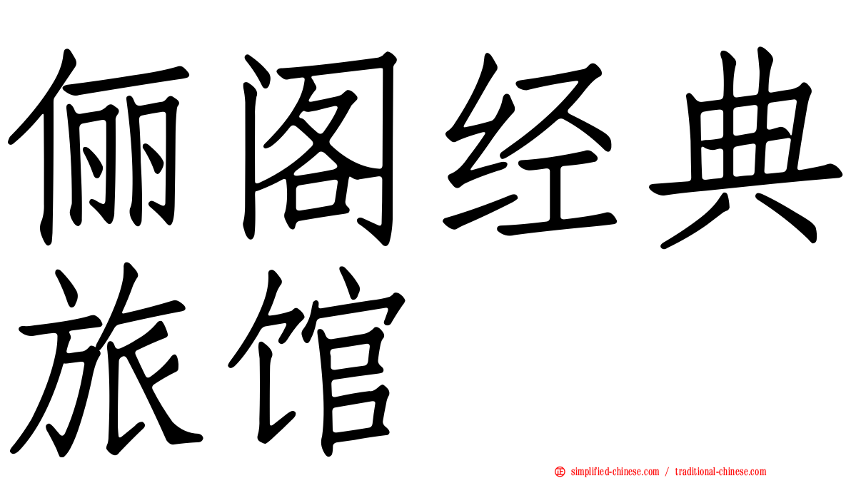 俪阁经典旅馆