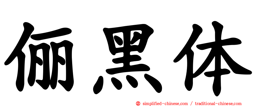 俪黑体