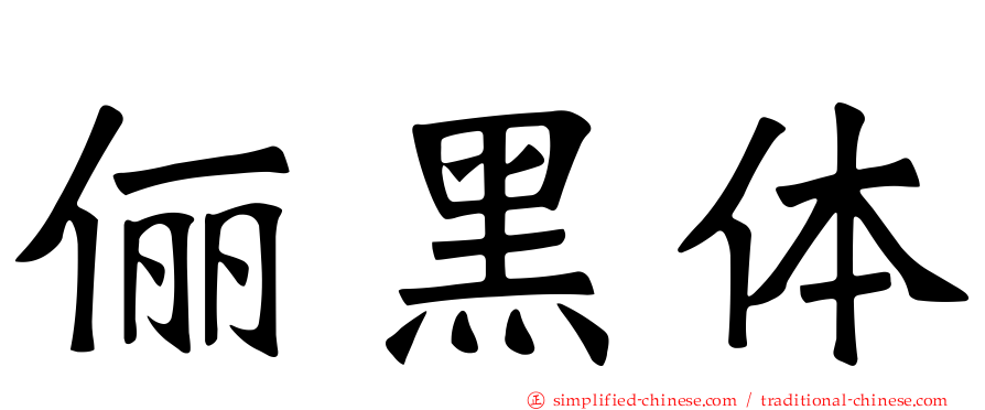 俪黑体