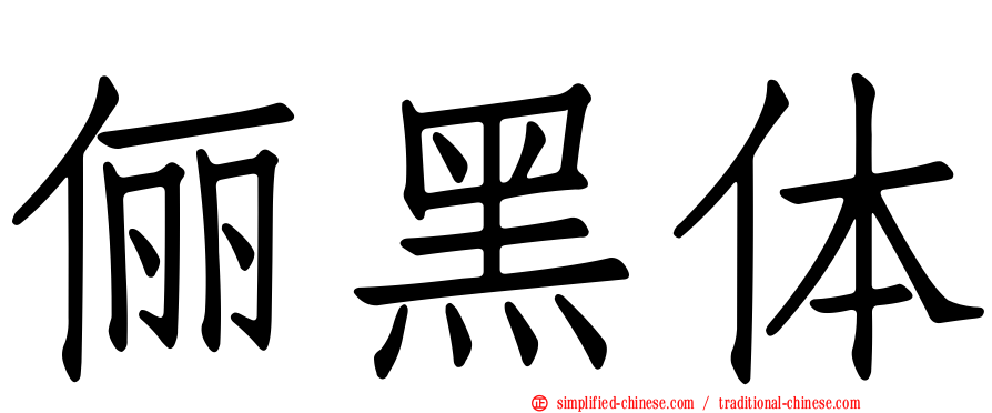 俪黑体