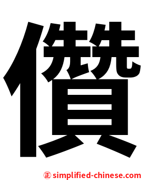 儹