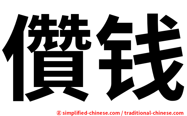 儹钱