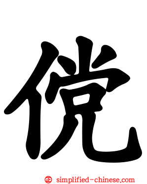 傥