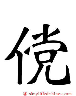 傥