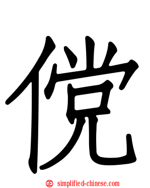 傥