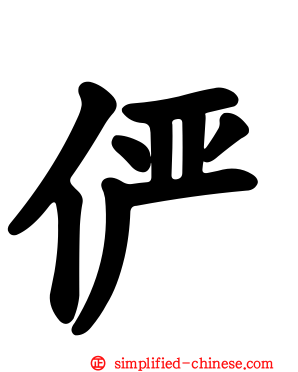 俨
