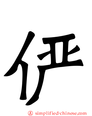 俨