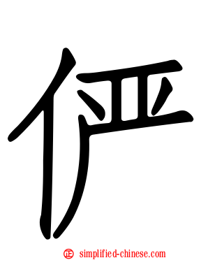 俨