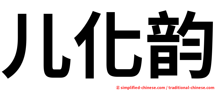 儿化韵