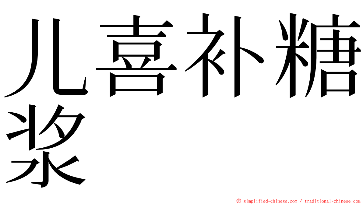 儿喜补糖浆 ming font