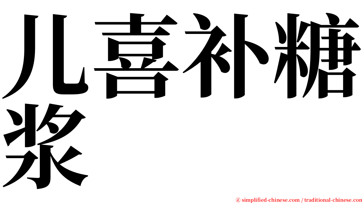 儿喜补糖浆 serif font