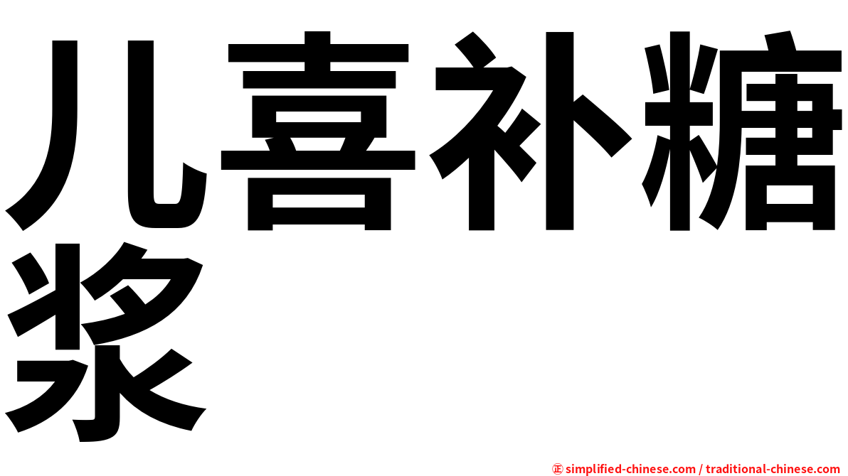 儿喜补糖浆
