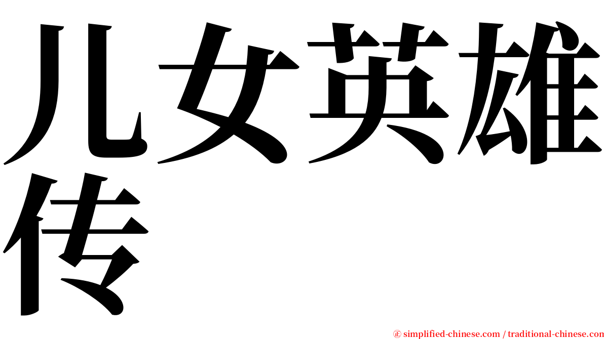 儿女英雄传 serif font