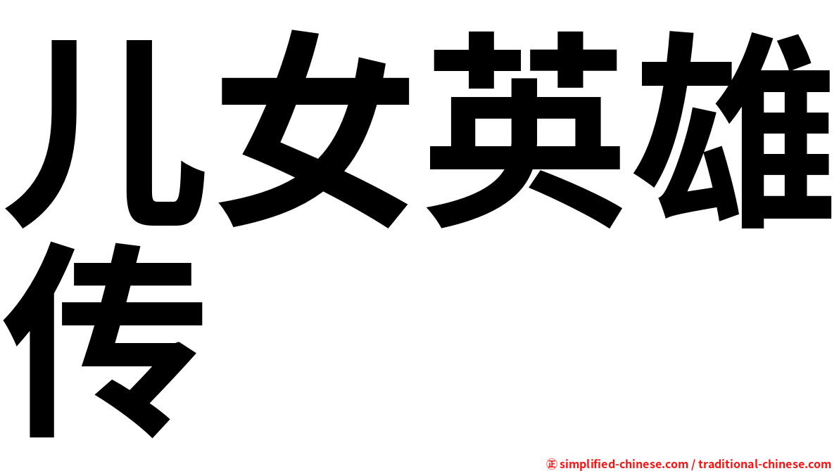 儿女英雄传