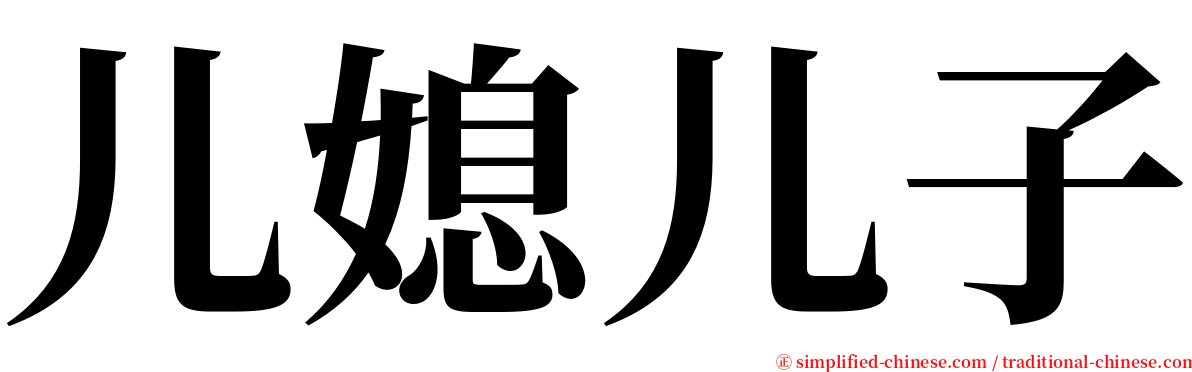 儿媳儿子 serif font