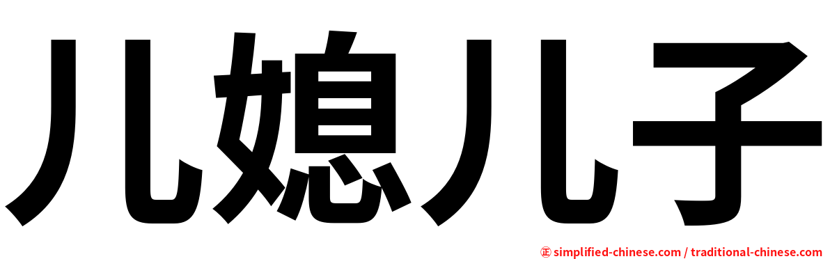 儿媳儿子