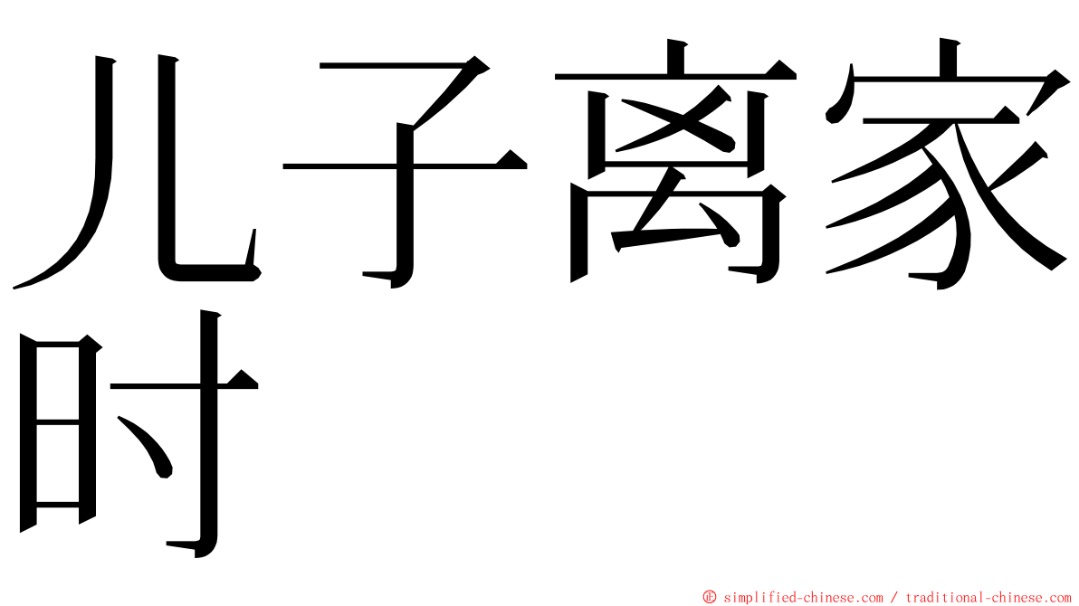 儿子离家时 ming font