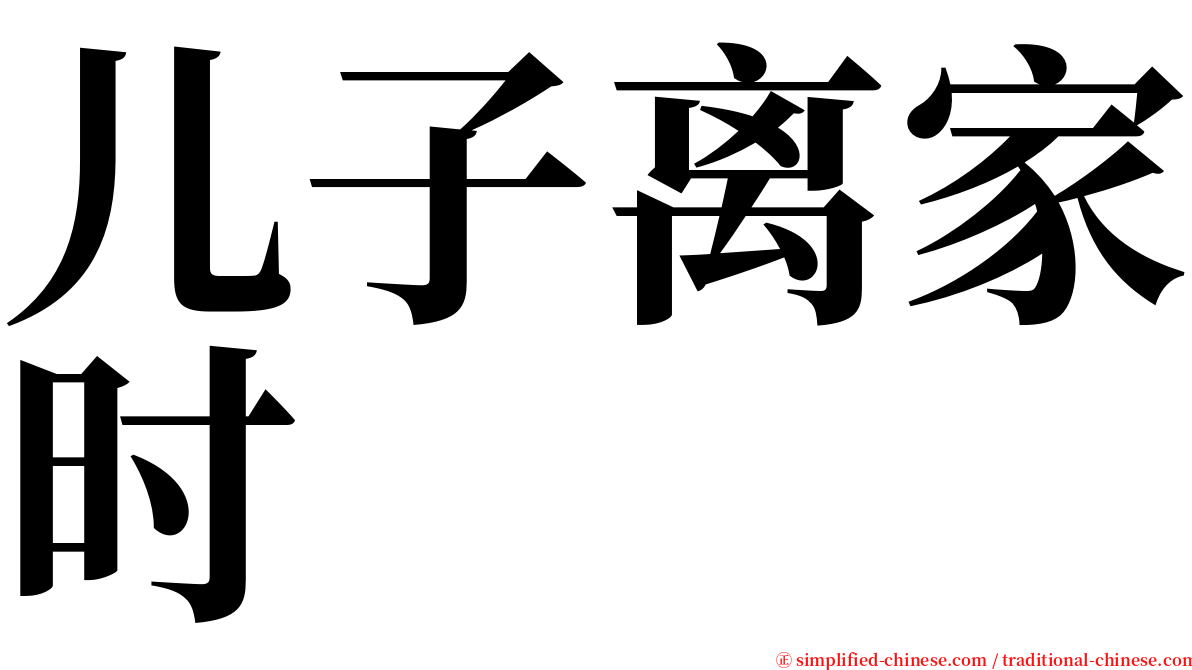 儿子离家时 serif font
