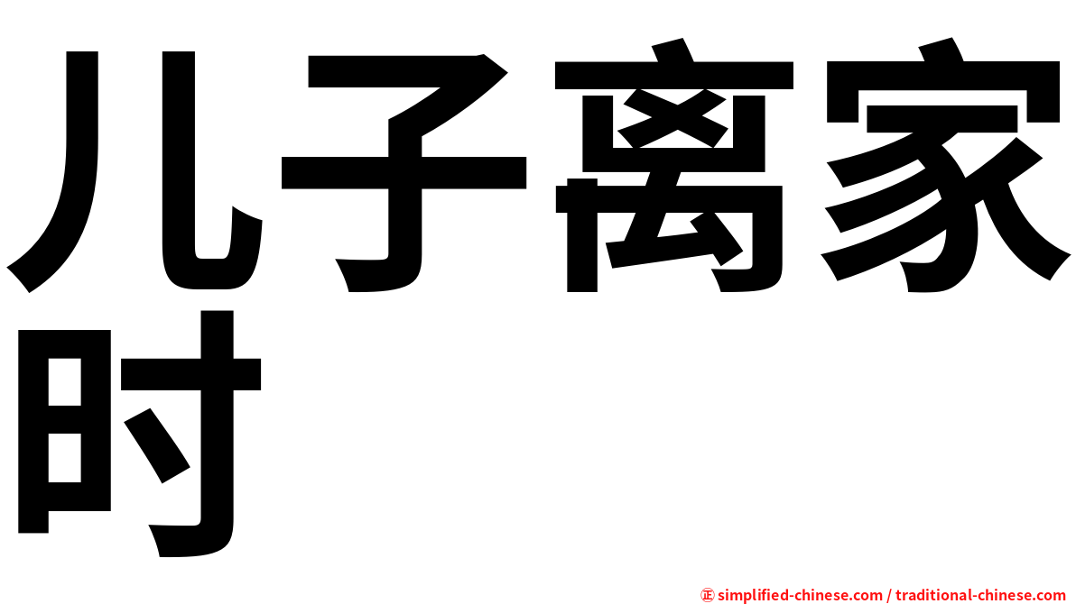 儿子离家时