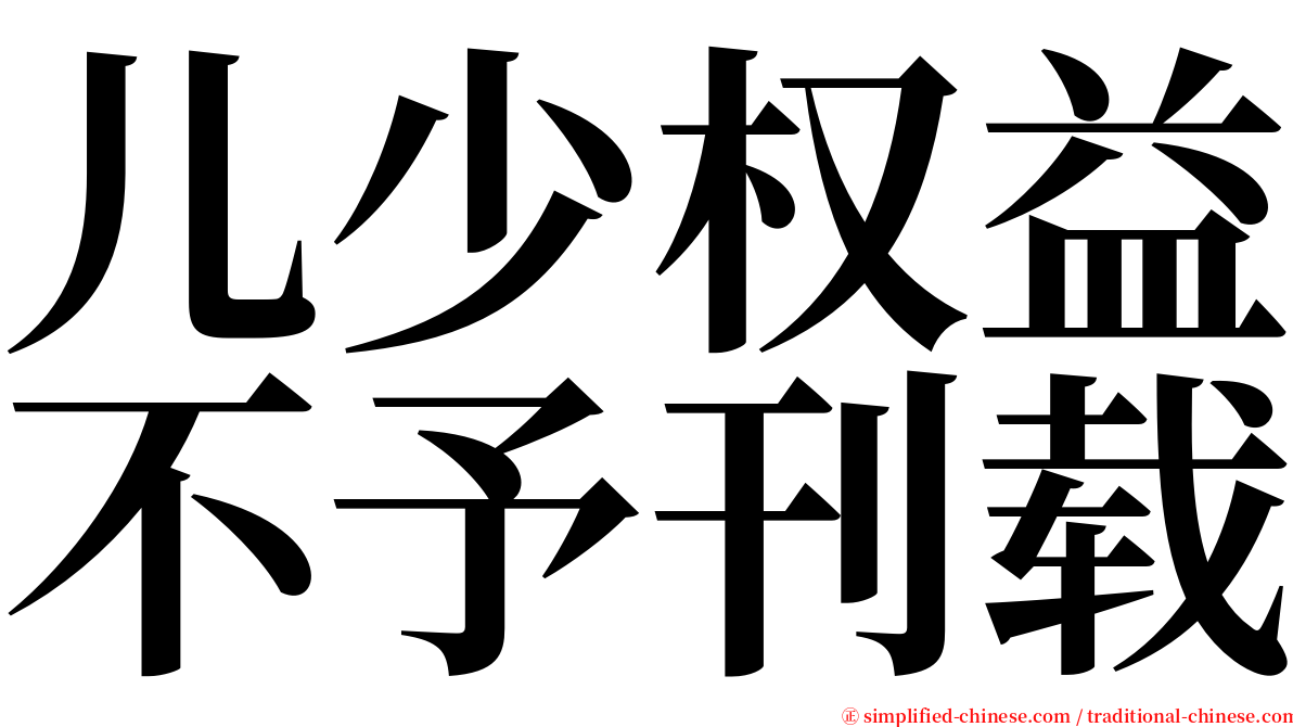儿少权益不予刊载 serif font
